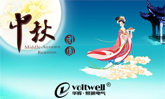 中秋团圆-华辉照明