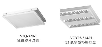华辉推荐灯具选型